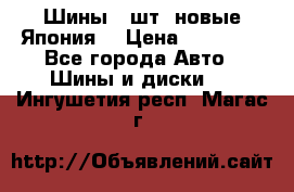 Шины 4 шт. новые,Япония. › Цена ­ 10 000 - Все города Авто » Шины и диски   . Ингушетия респ.,Магас г.
